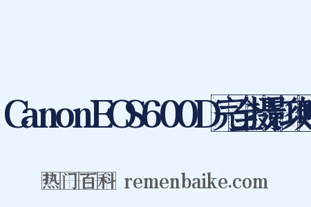 CanonEOS600D完全摄影攻略是什么意思的图片